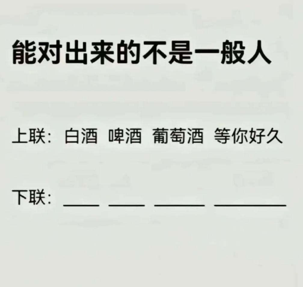 一个很经典的趣味谐音对联，以你的文采能对出好下联吗?
上联：白酒 啤酒 葡萄酒 