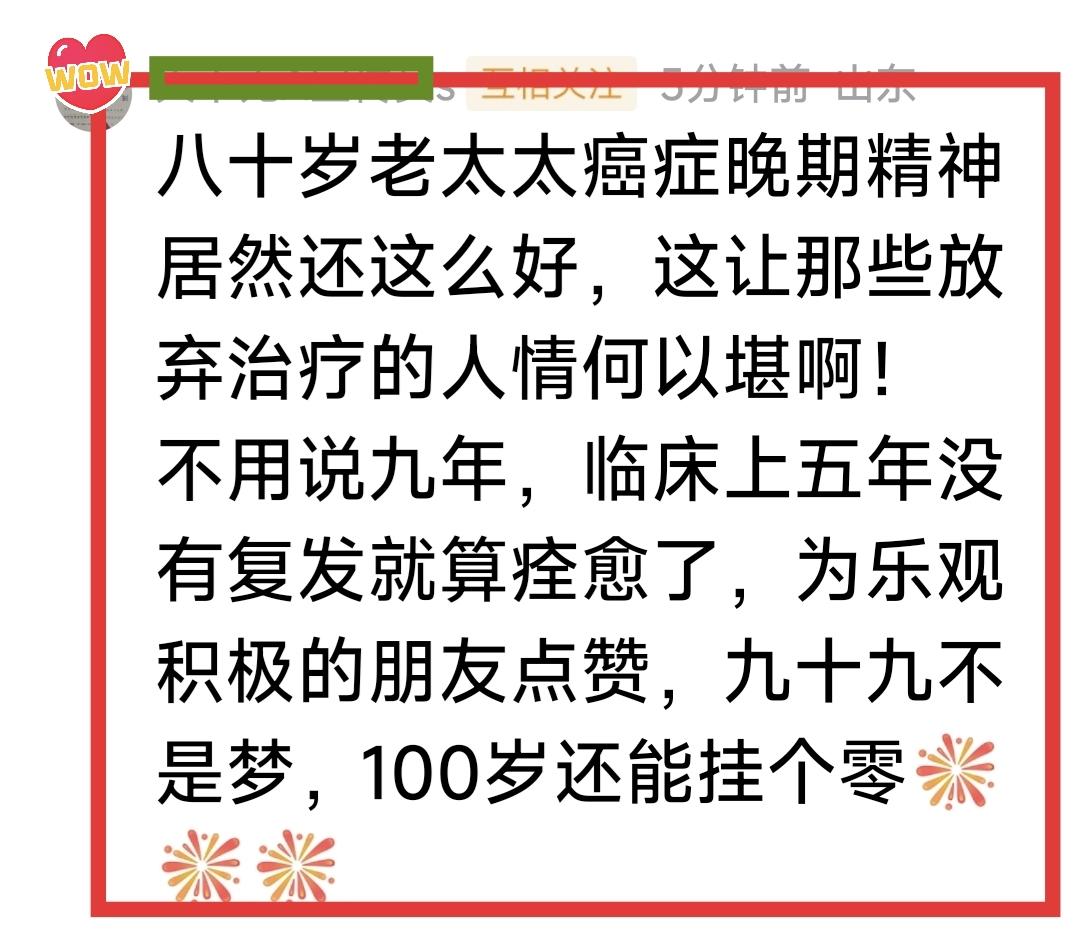 有人说：八十岁老太太癌症晚期精神居然还这么好！
还说，九十九不是梦，100岁还能