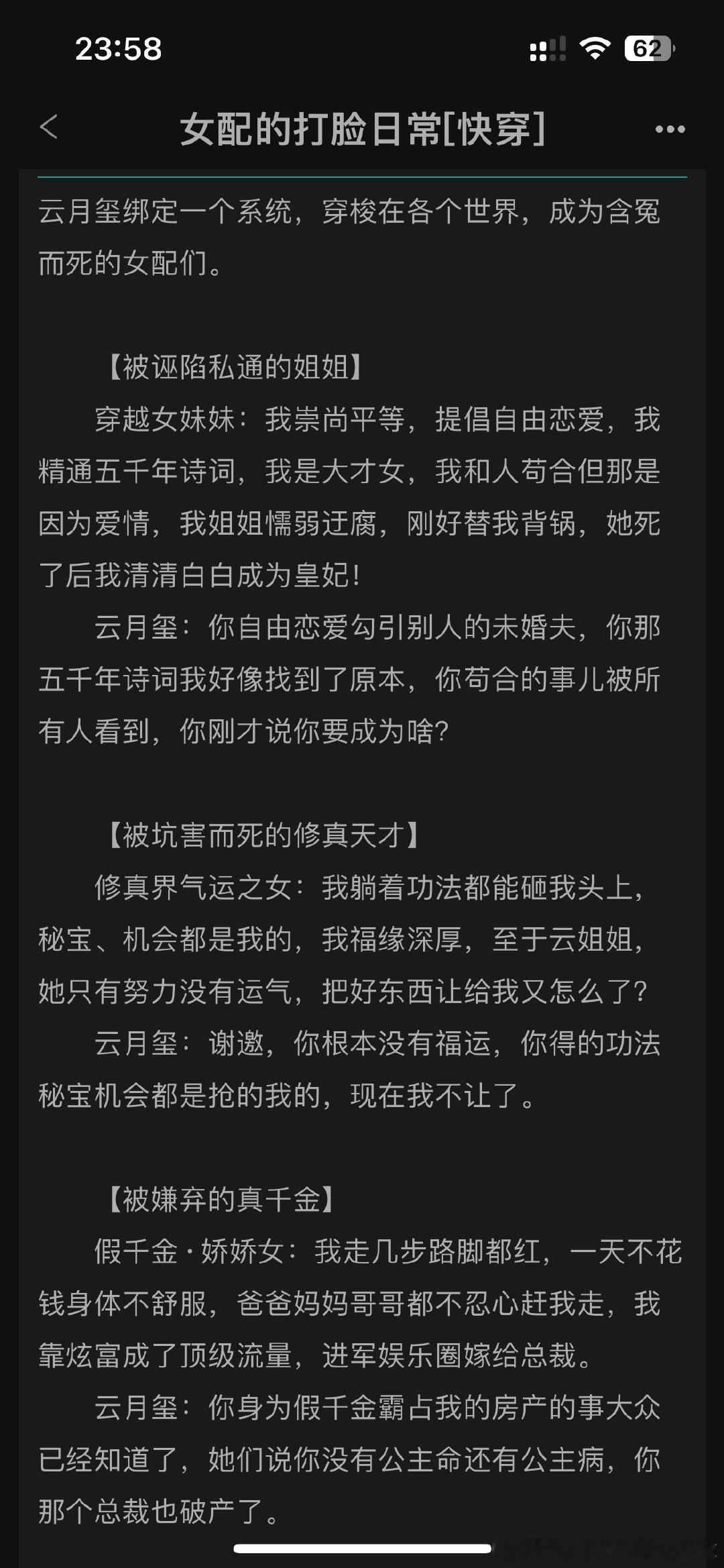 #弃文#女配的打脸日常[快穿]by雪下金刀，以为是套路爽文，结果第一个世界就看不