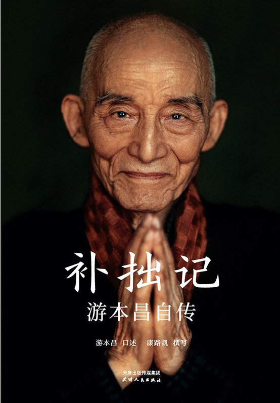 📖《补拙记》📖作者: 游本昌「不甘落后，勤能补拙，力争上游」表演艺术家游本昌