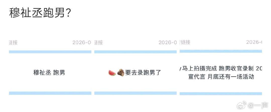 穆祉丞或将录制跑男穆祉丞跑男穆祉丞或将录制跑男，大接特接！