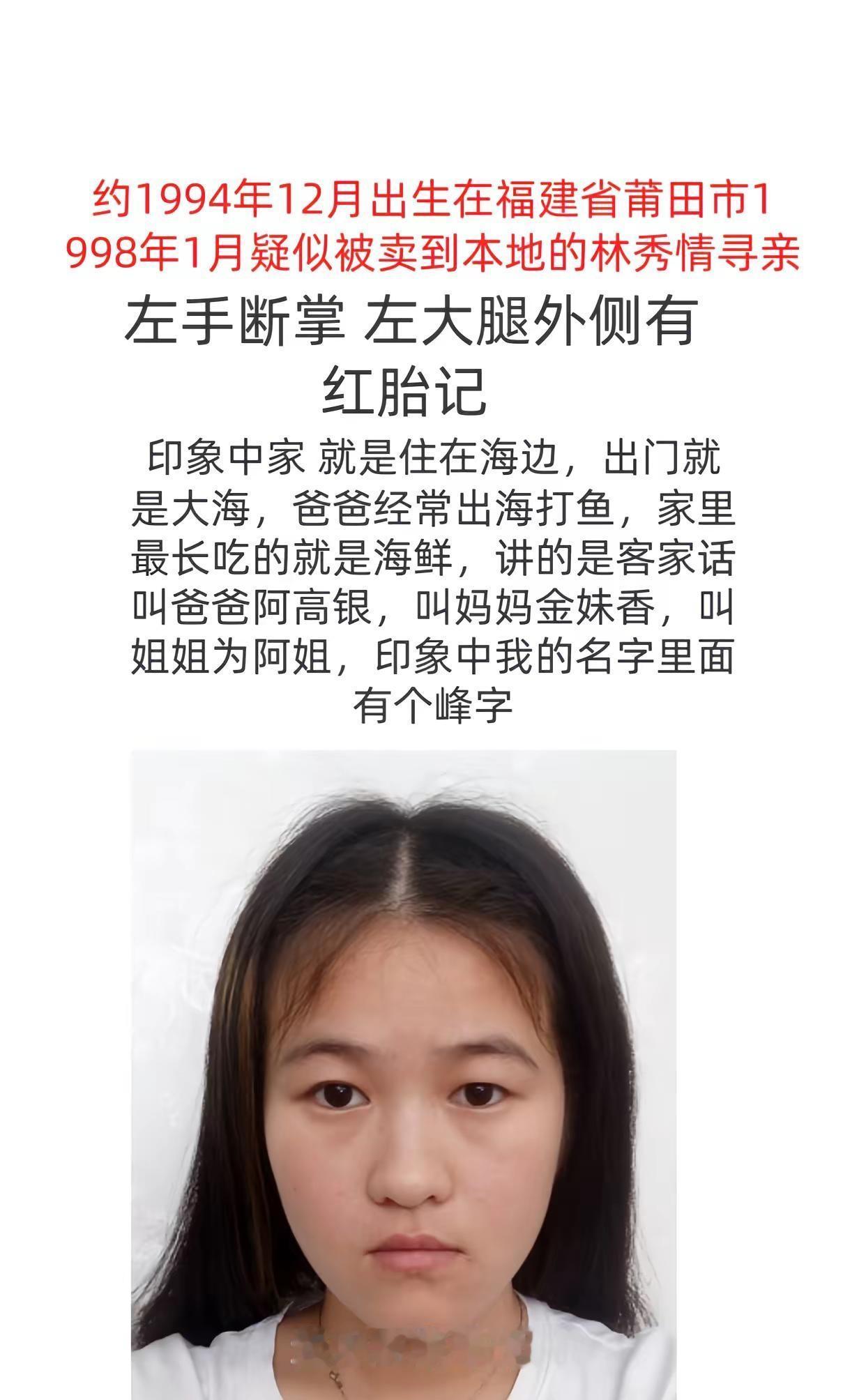 寻找父母。约1994年12月出生在福建省莆田市1998年1月疑似被卖到本地的林秀