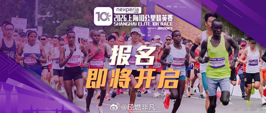 上海10公里精英赛9月8日起报名。9月5日，2026安世半导体（中国）上海10公