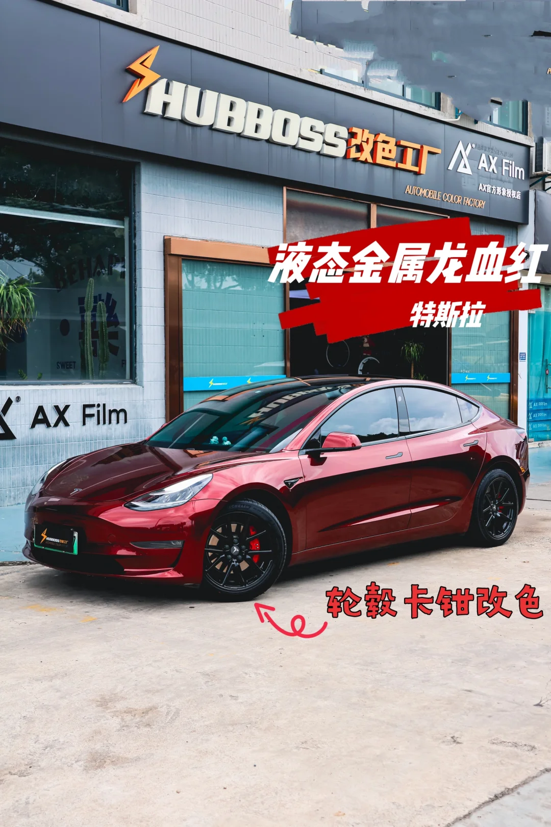 龙年本命年就要开红车‼️液态金属龙血红