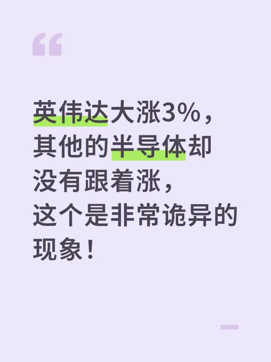 英伟达大涨3%，其他的半导体却没有跟着涨，这个是非常诡异的现象！ 	 ...
