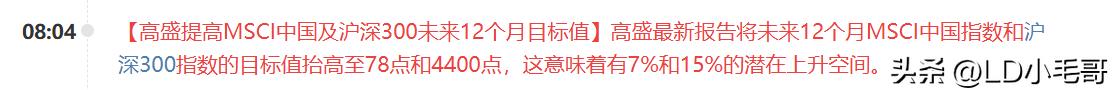 重大利好！高盛再次上调中国股市指数，这对外释放了什么信号？

刚刚国际知名投资机