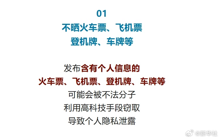 【转发提醒！#这些照片千万别发在朋友圈#！】①不晒火车票、飞机票、登机牌、车牌等