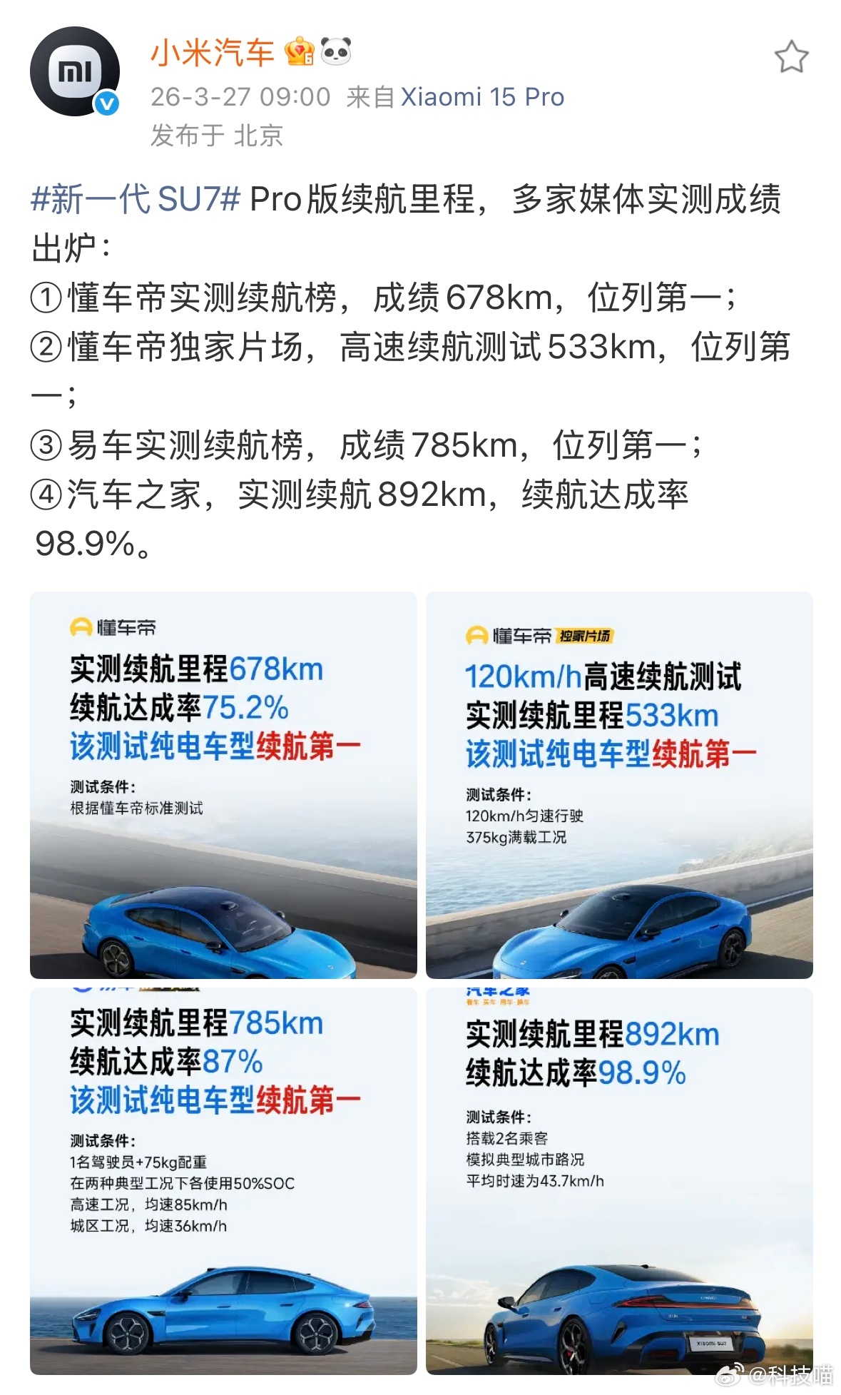 新一代小米SU7 Pro，纯电轿车续航之王？三大平台测试都是续航第一
