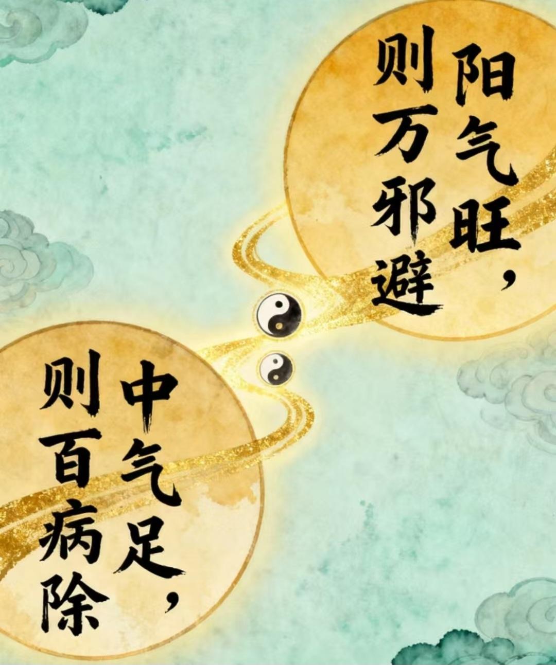 《黄帝内经•素问篇》说：“正气存内，邪不可干。邪之所凑，其气必虚”。
《黄帝内经