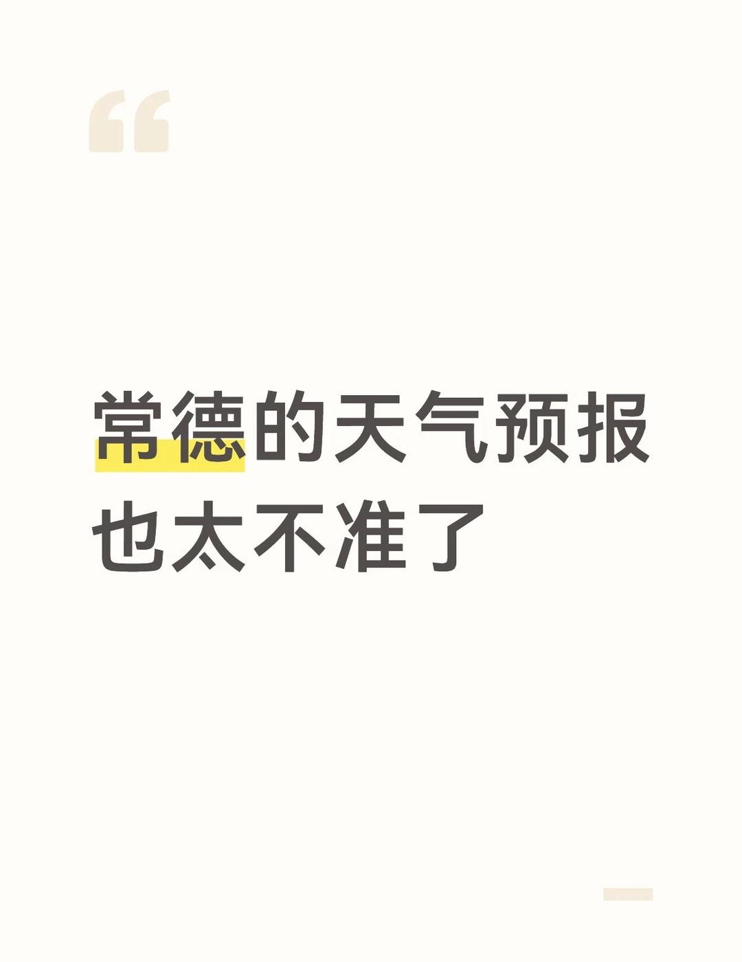 常德的天气预报一点都不准
第二天说下雨，结果到了那个点突然临时改不下雨了，我也是