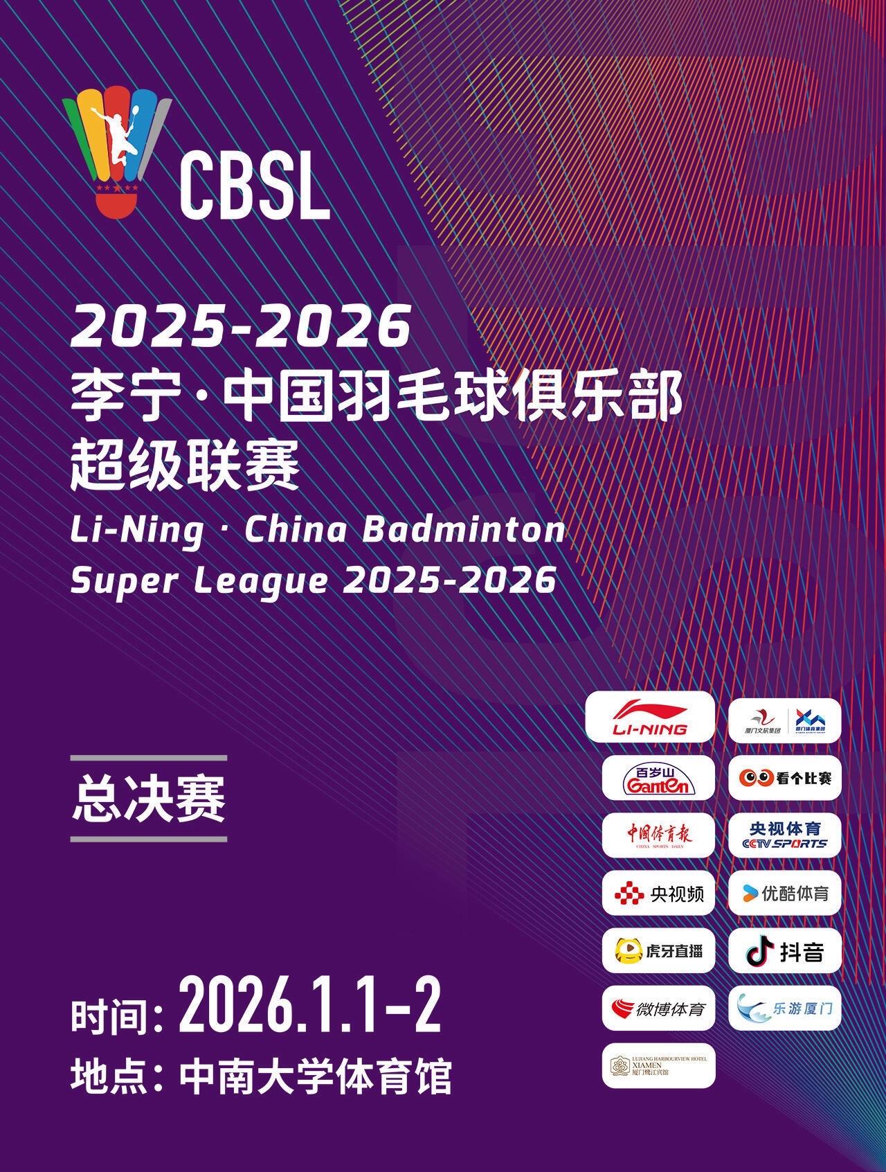 锁定这场元旦在长沙的顶级羽毛球盛宴🏸|||2025-2026李宁·中...