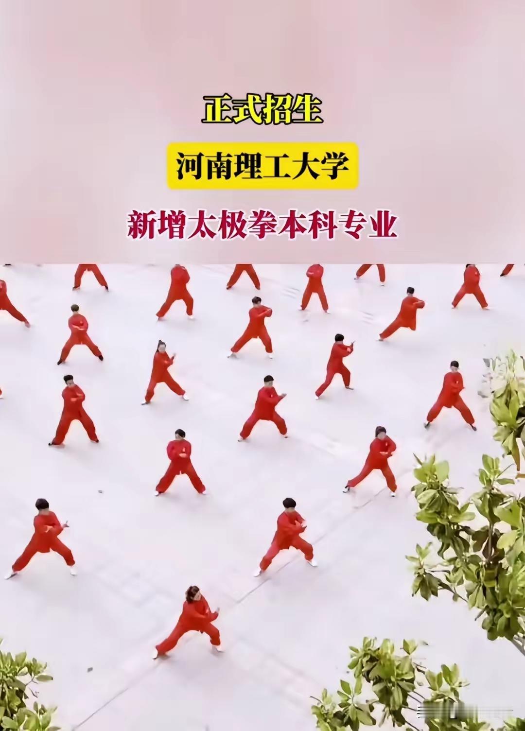 河南理工大学今年新增太极拳本科专业，开始招生了。
为什么河南理工大学开设这个全国