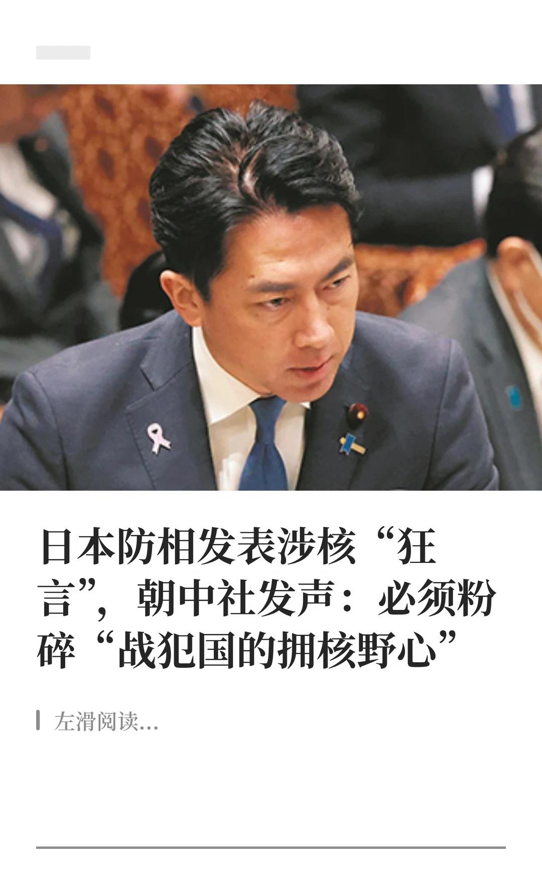 朝中社发声：必须粉碎“战犯国的拥核野心”
日本防卫大臣小泉进次郎日前声称，日本应
