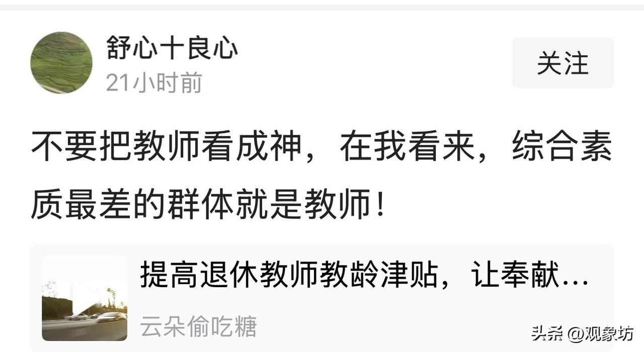 教师是“素质最差群体”？这位网友的狂言，把无知写在了脸上！

“不要把孩子教师看