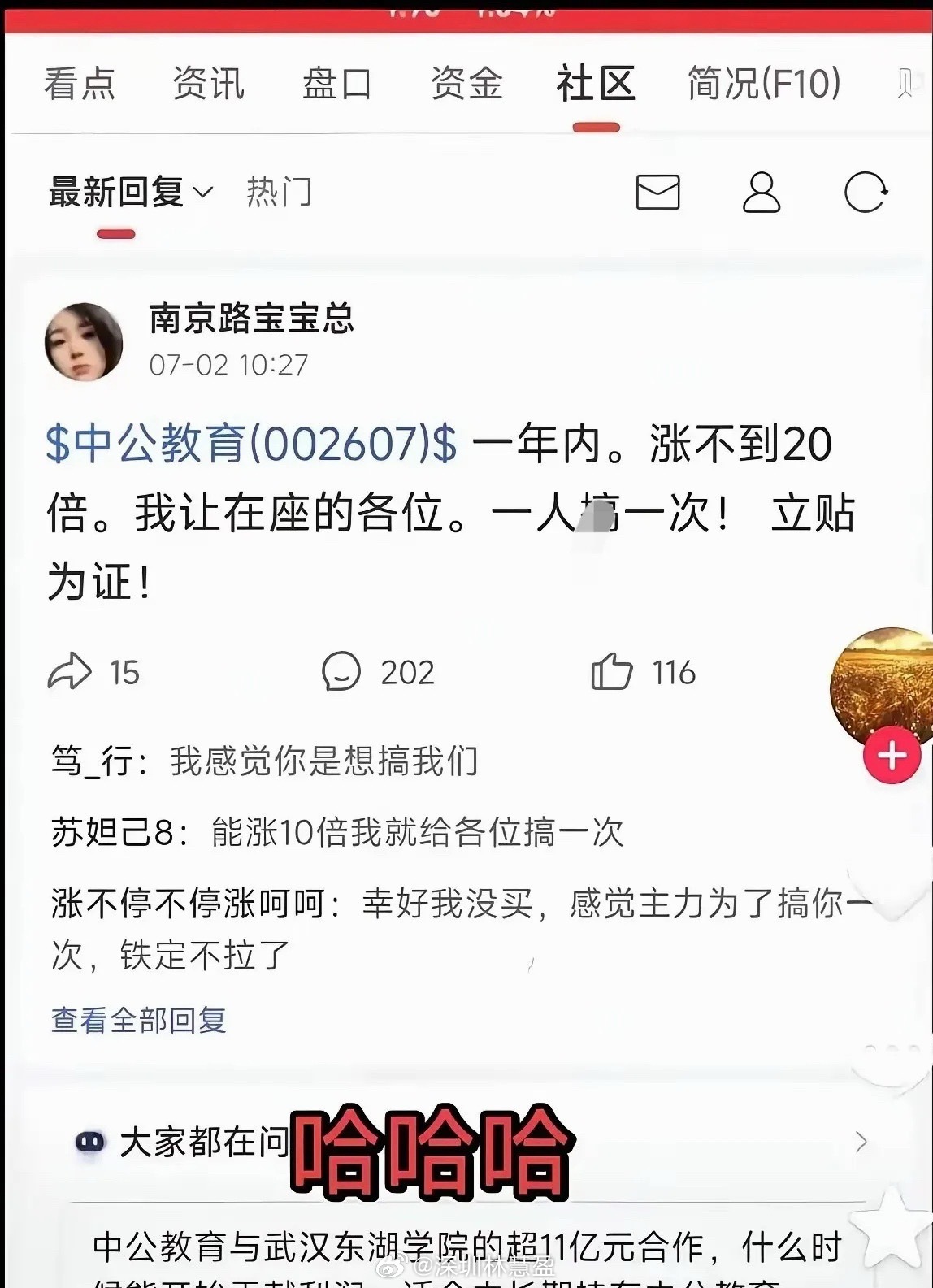 A股再现神奇资本，有人在股吧留言涉黄赌约，而后中公教育全天封板涨停。有网友留言调