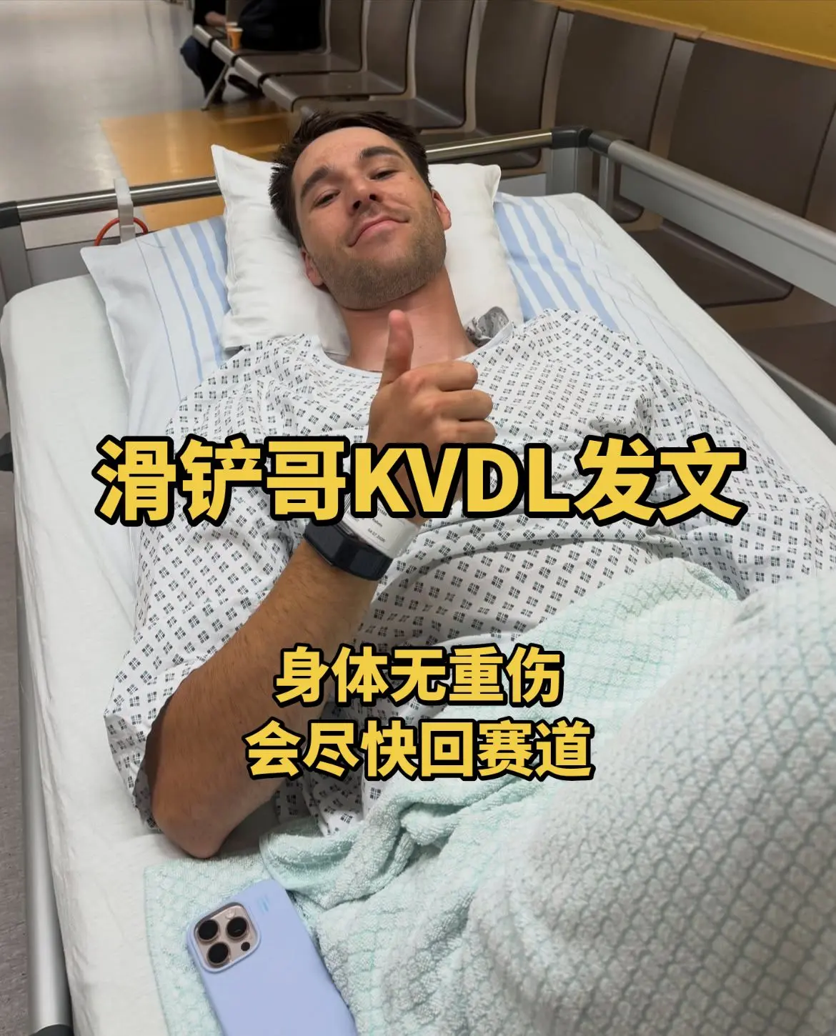 KVDL：各位大家好，昨天我没能穿着完好的赛车服驶离赛道，但世事难料嘛...