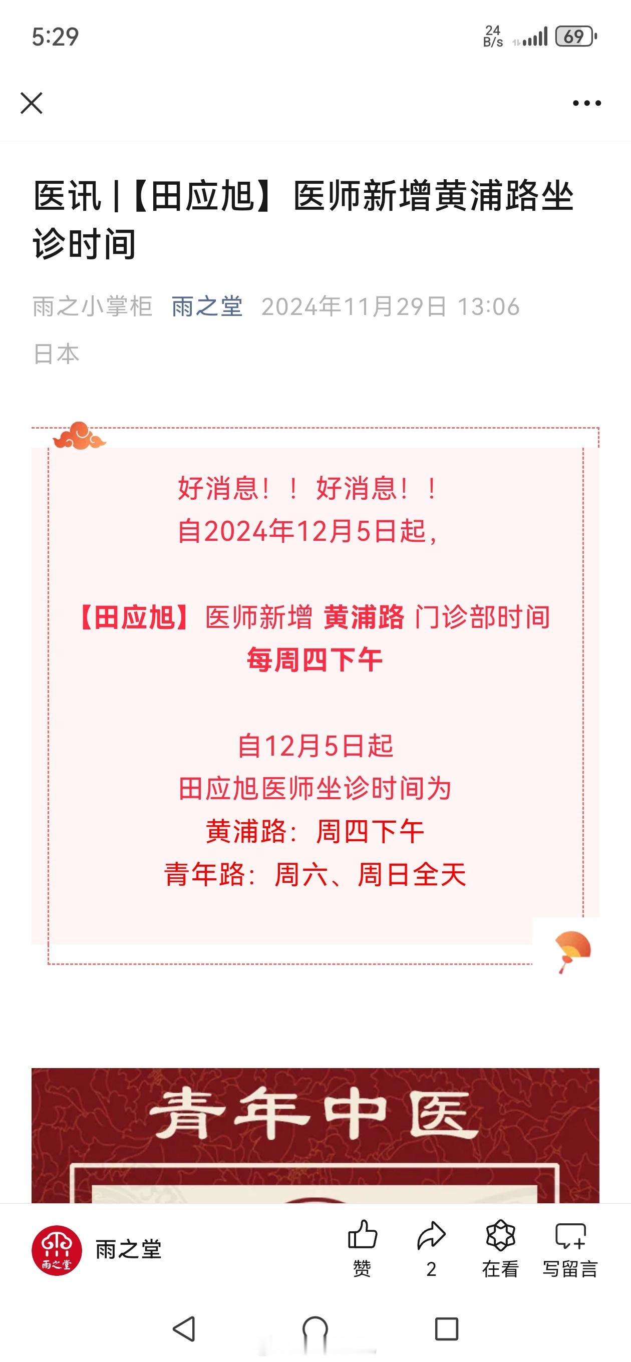 中医  下周开始，每周四下午雨之堂黄浦路门诊出诊，望周知。雨之堂公众号预约挂号即