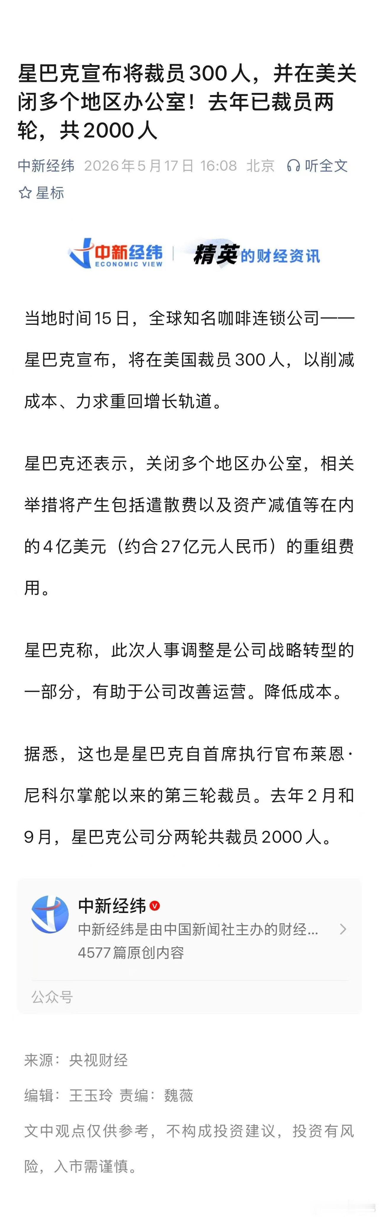 为扭转业绩颓势并重回增长轨道，星巴克正在实施大规模的成本削减计划。央视财经消息，
