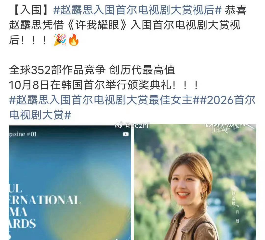 首尔电视剧大赏
🎉恭喜赵露思《许我耀眼》入围首尔电视剧大赏视后！！！全球352