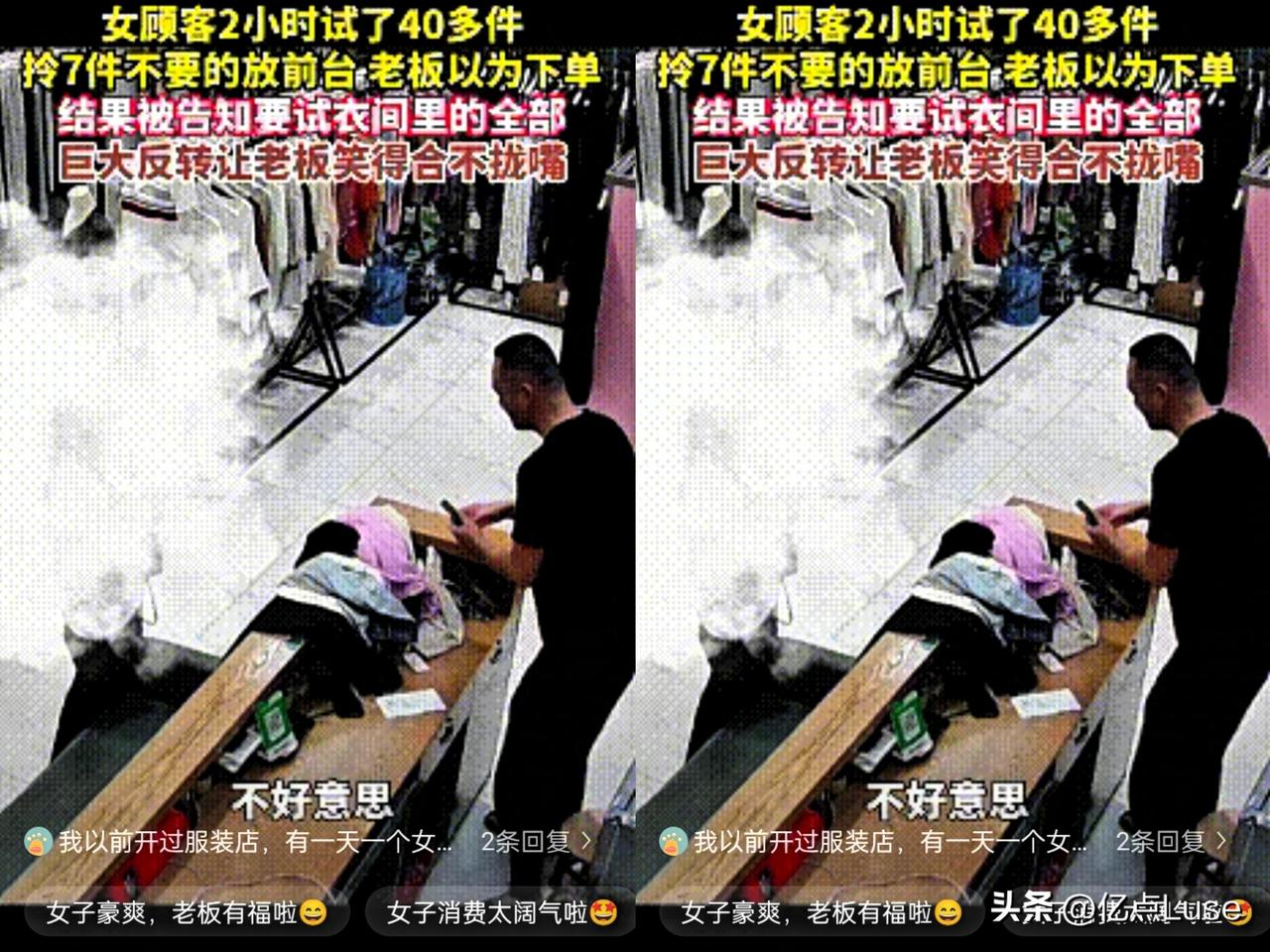 广东一女子买衣服太猛了。花两个多小时试了40多件，老板全程陪同。最后女子拿七件到