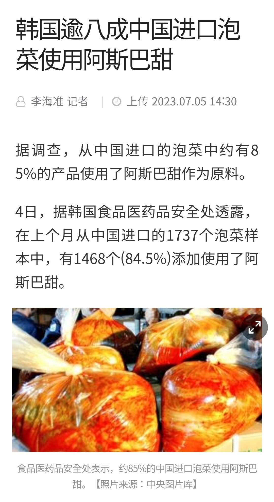 #阿斯巴甜# #韩媒炒作从中国进口的泡菜含阿斯巴甜# 都嗜泡菜如命了，还在乎这些