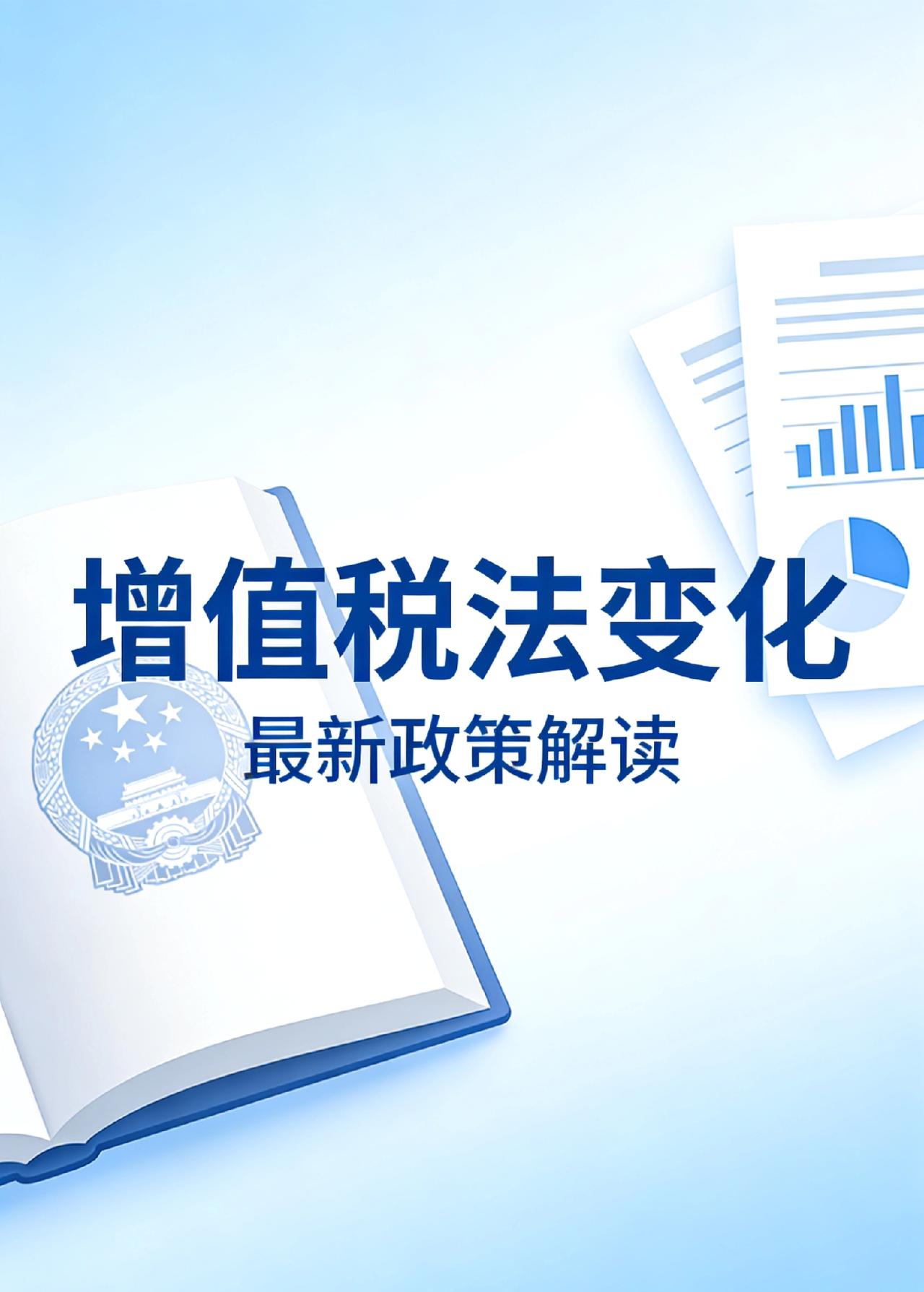 告别暂行条例！2026增值税法新法要点全梳理
2026年1月1日，《中华人民共和