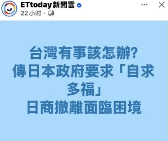近日，日本改口了，从“台湾有事就是日本有事”，变成了：台湾有事，自求多福。

2