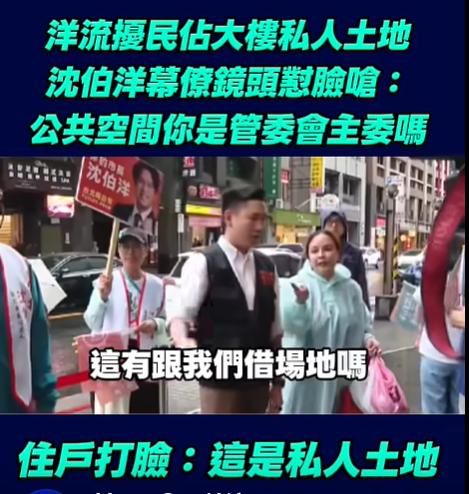 民进党台北市长参选人沈伯洋又摊上事，占据大楼私人土地扰民，住户不满要求离开，沈伯