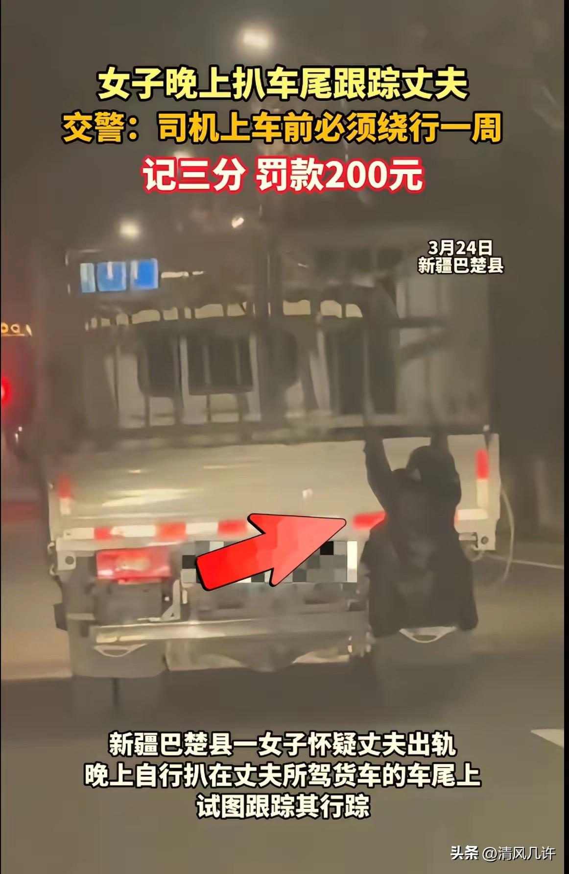 万万没想到，新疆，一女子怀疑跑运输的丈夫出轨，竟趁老公开货车出门时，偷偷扒在车尾