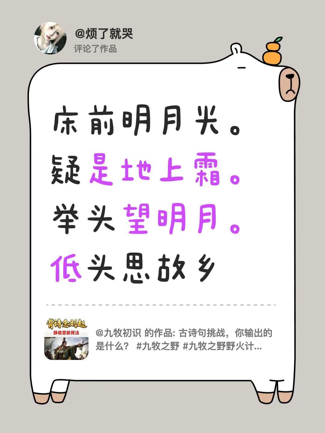 我评论了@九牧初识 的作品：床前明月光。疑是地上霜。举头望明月。低头思故乡