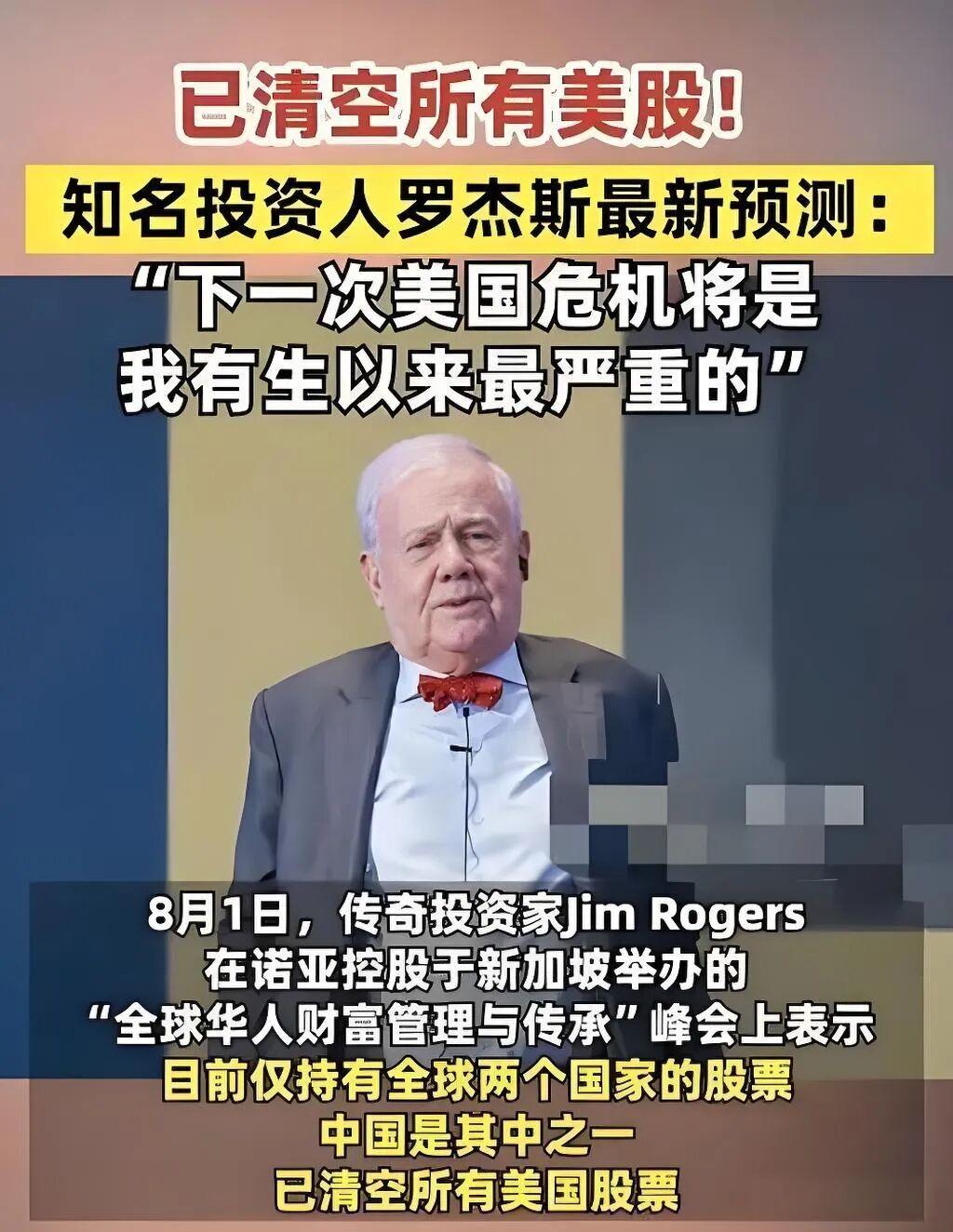 2026年超级金融危机将至？84岁投资大佬全线清仓美股

知名投资人罗杰斯公开预