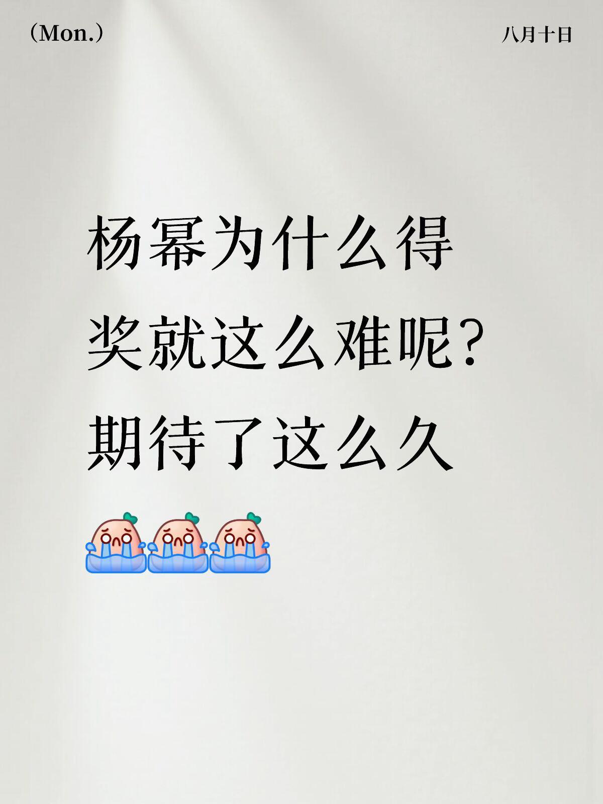杨幂没有奖缘观众的认可比较重要吧 得奖的人有很多  长红20年的女顶流 就她一个