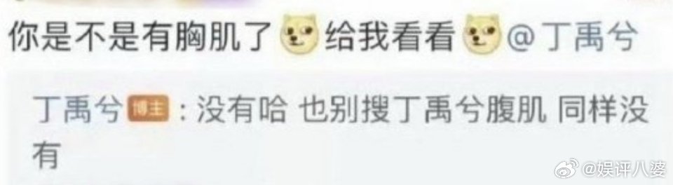 丁禹兮胸肌 丁禹兮，你这个大骗子!明明胸肌、腹肌全都有，还说自己啥也没有？[悲伤