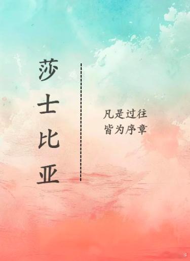 凡是过往，皆为序章。       ——莎士比亚旧事已过，一切都是新的。不念过往，