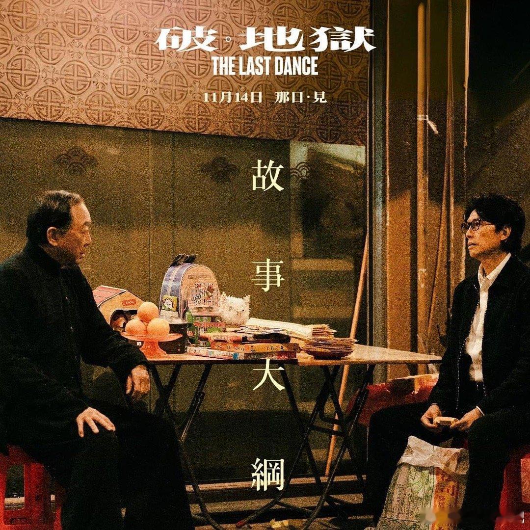 《破·地狱》故事大纲婚礼策划师道生（黄子华 饰）因婚礼市场萧条而债台高筑，被迫改
