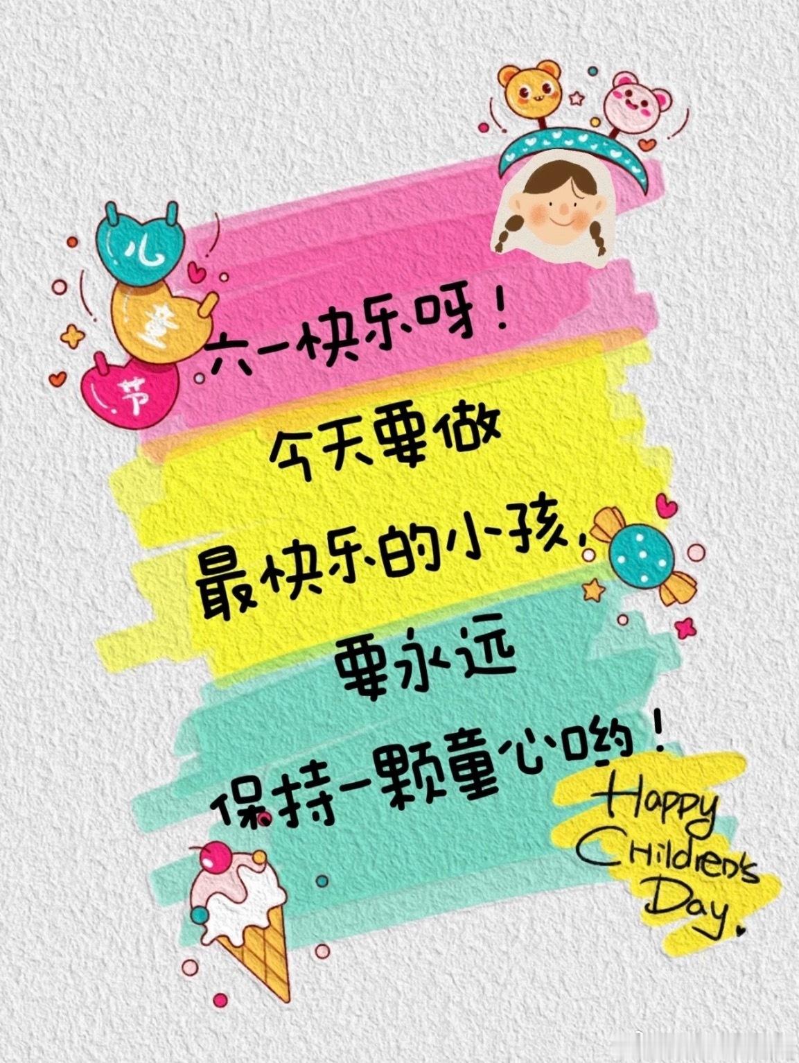 大朋友 小朋友们节日快乐🎈保持童心 成为有趣的大人🫶 