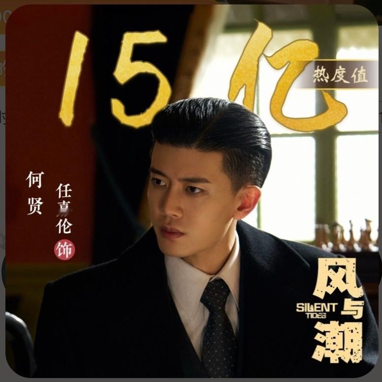 任嘉伦风与潮何贤角色热度15亿！太牛了嘉人姐姐！ 