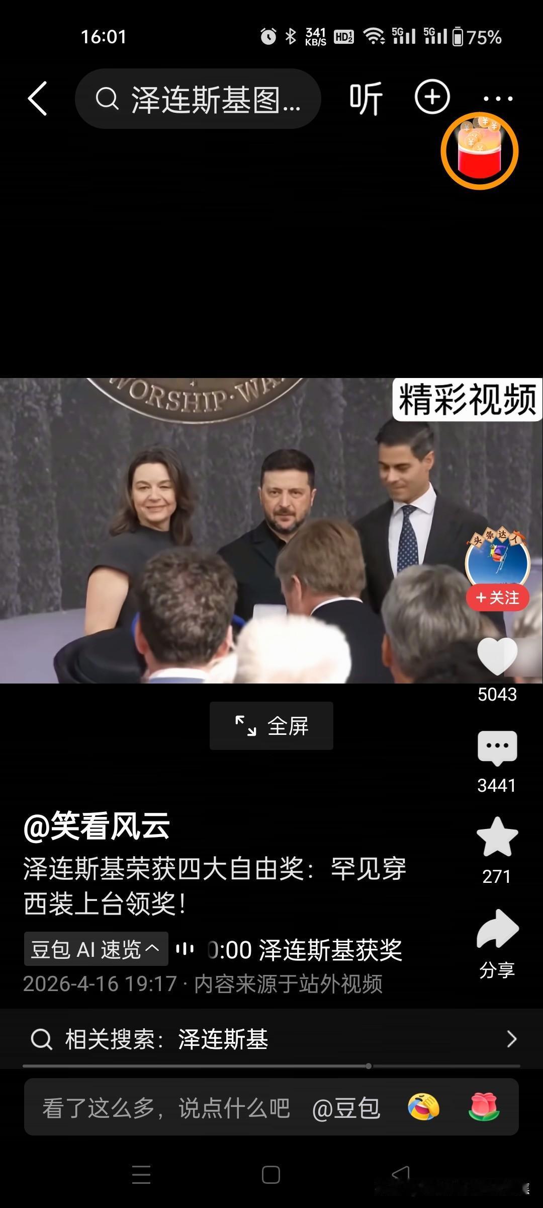 泽连斯基与乌克兰人民共同被荷兰授予“四大自由奖”以表彰他们在“极其艰难条件下为自