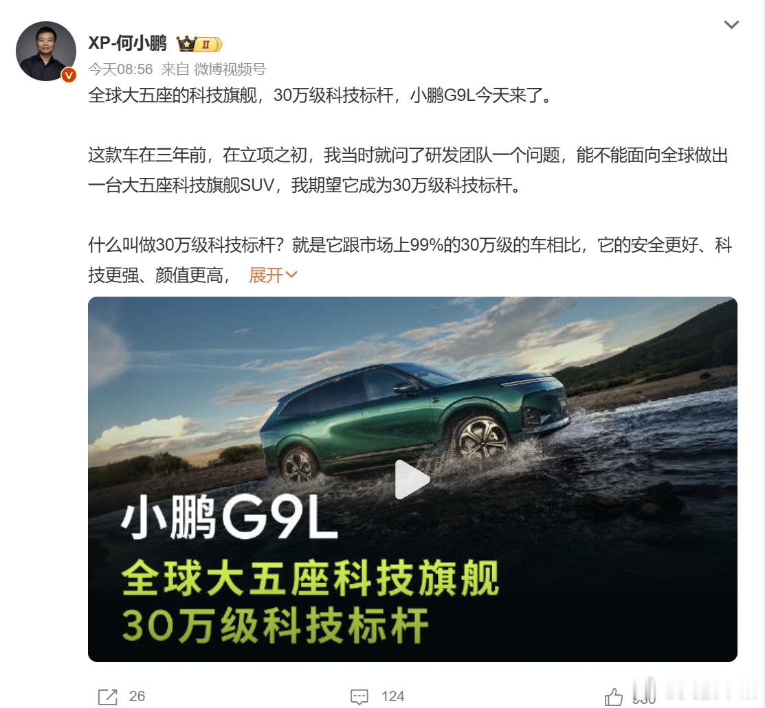 全球大五座科技旗舰小鹏G9L来了 8 月 3 日小鹏汽车正式官宣全新中大型旗舰 