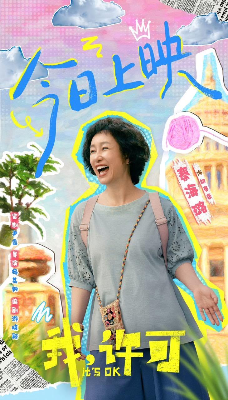 秦海璐演完我妈转头就走了秦海璐两个妈同时上班 电影里她是傻fufu的可爱担当，剧