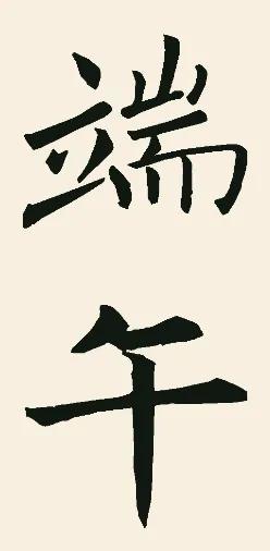 历代书法家笔下的“端午” “端阳”