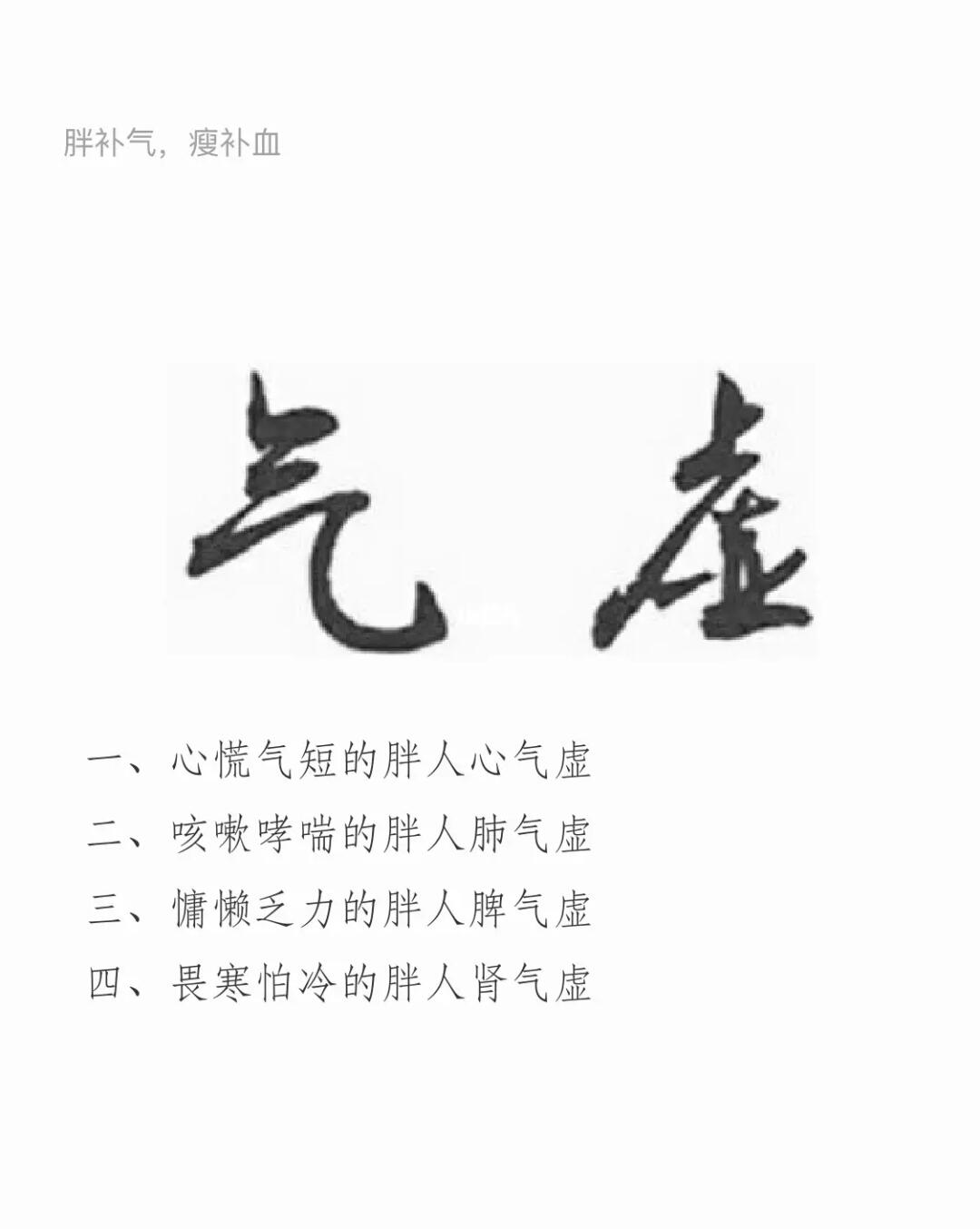 《胖补气，瘦补血》