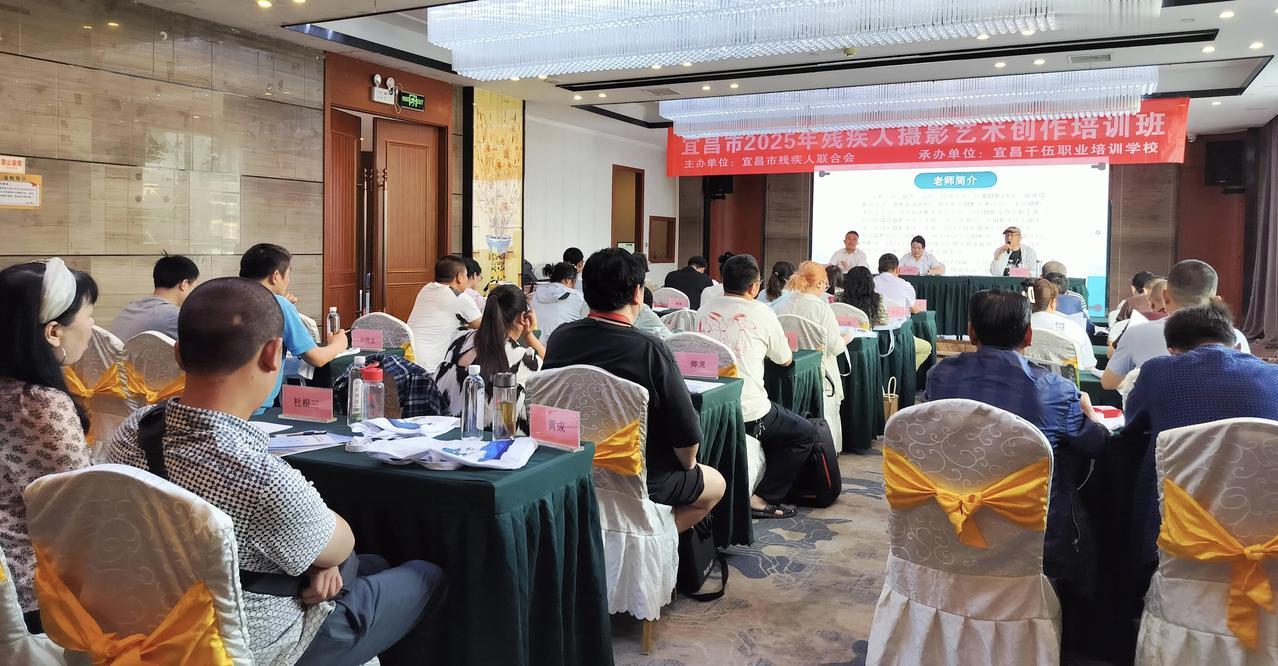 分享城市新鲜事宜昌市2025残疾人摄影艺术创作班今天开班迈进2025年 2025