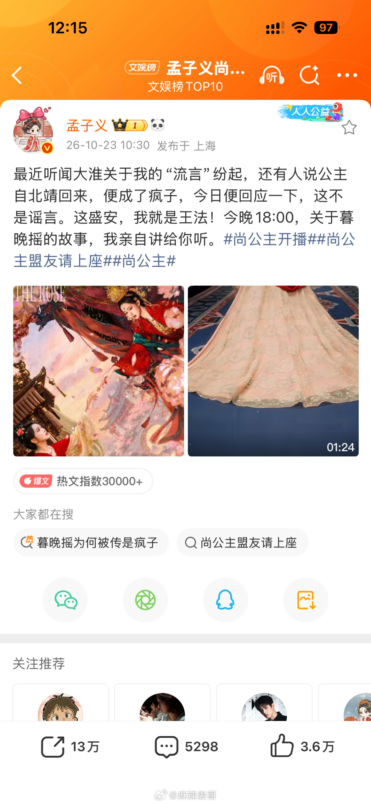 孟子义尚公主剧宣排面今天《尚公主》开播，我刷到半个娱乐圈在给孟子义喊「王法姐」—