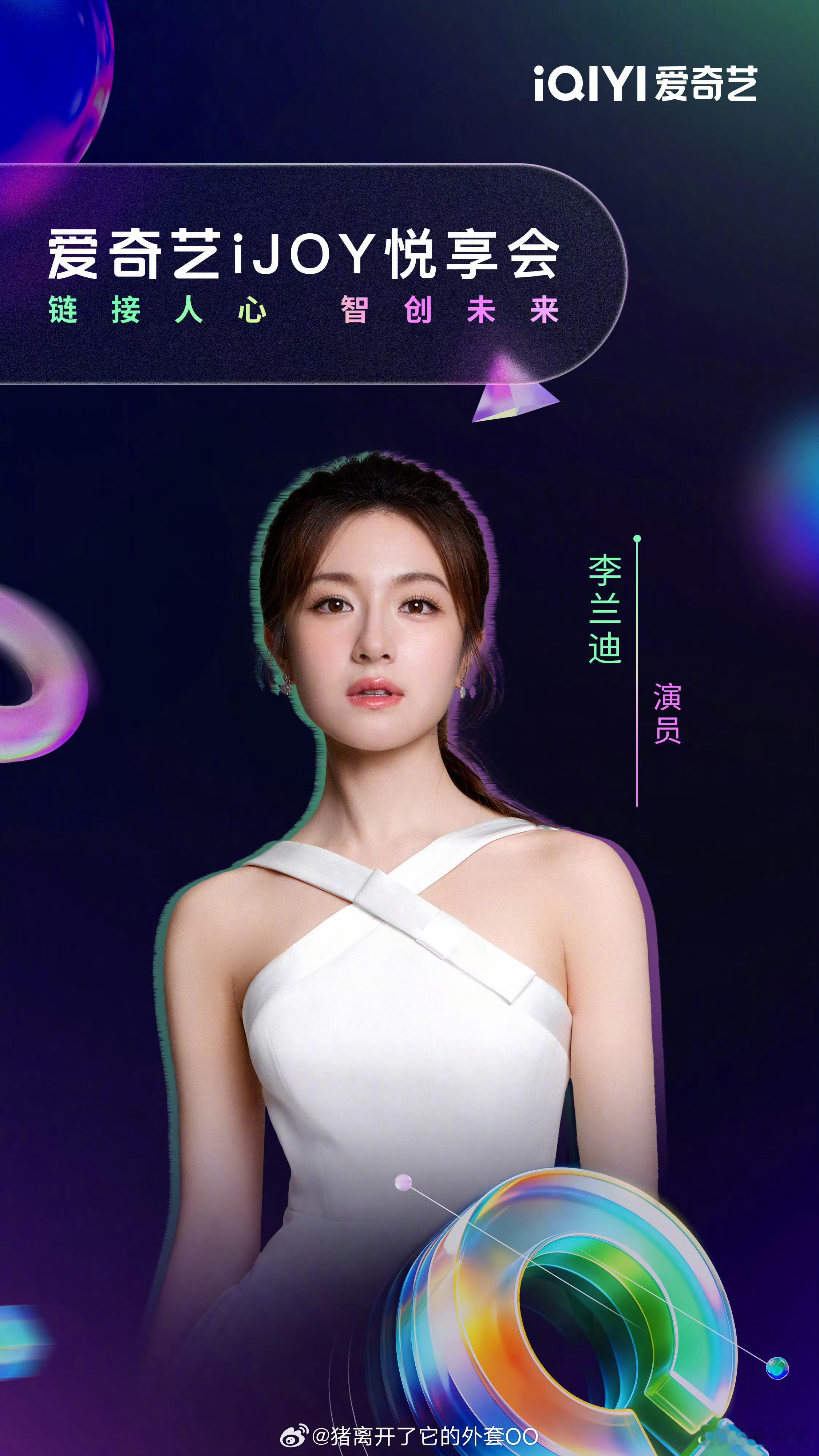 李兰迪爱奇艺世界大会官宣海报，期待《喀什恋歌》！！