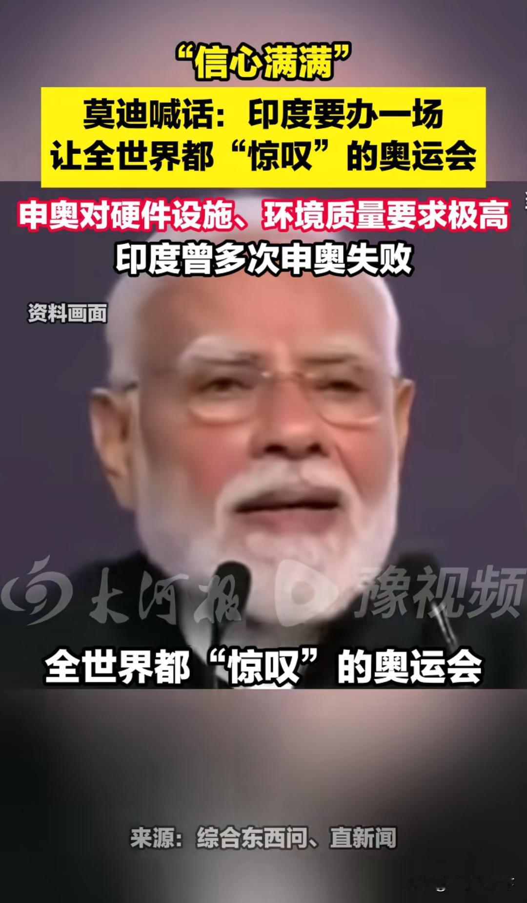 莫迪放话印度要办奥运，网友神吐槽：建议给运动员标配止泻药，奖牌按腹泻次数排！
