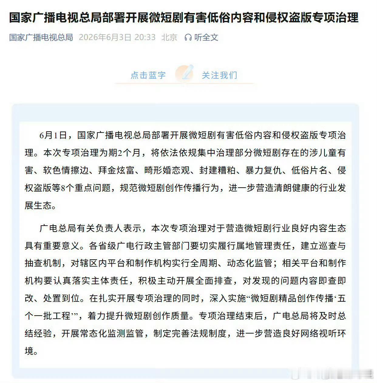 国家广播电视总局部署开展短剧有害低俗内容和侵权盗版专项治理。将依法依规集中治理部