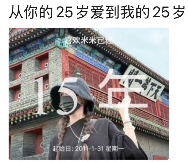那就再爱25年50年100年 永远永远相爱下去吧 ​​​