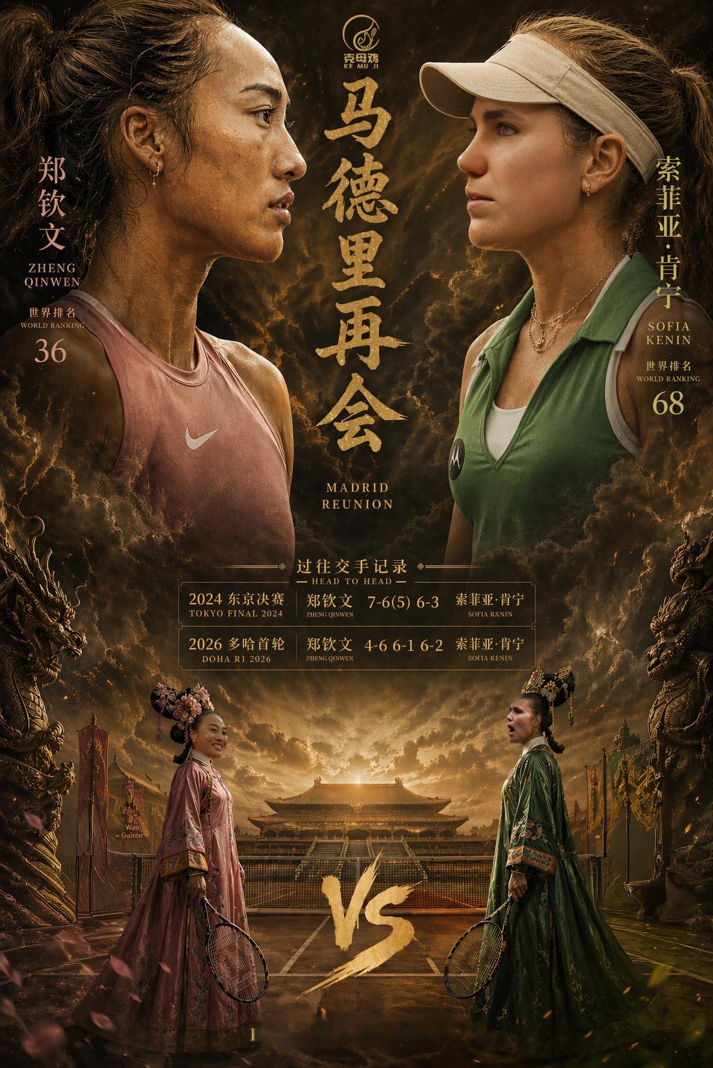 红土赛季首秀遇冷！郑钦文马德里站对阵肯宁，首盘1-6暂陷困境，逆风局更期待她强势