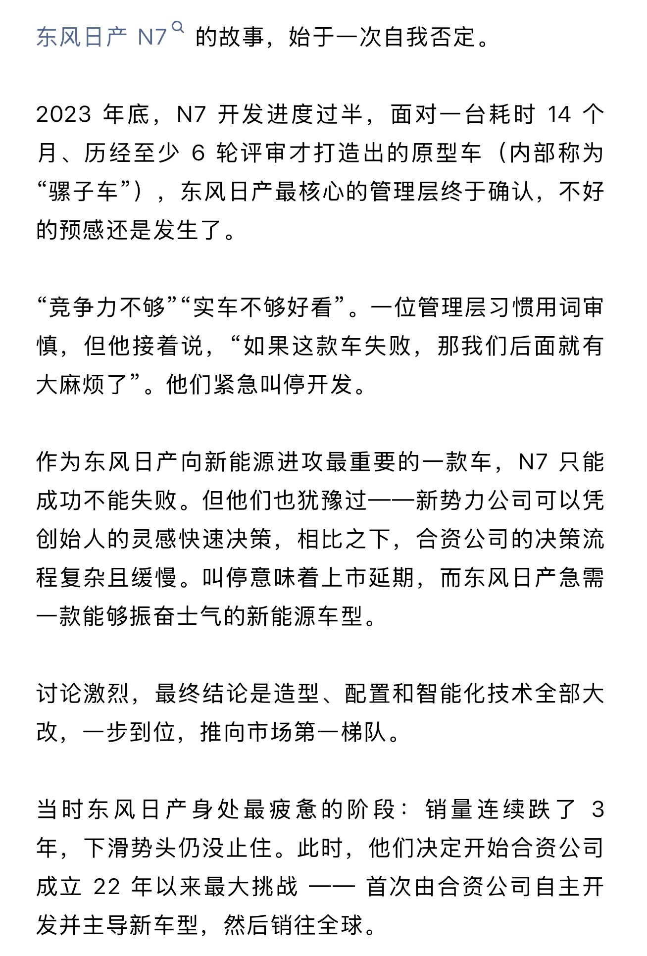今晚饭后看了这篇深度专访内容复盘了东风日产内部改革的故事N7的成功其实对于整个合